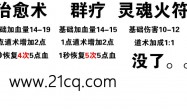 传奇3治愈术、群疗、灵魂火符数值测试
