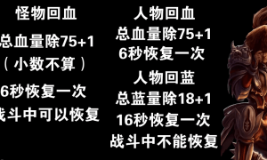 传奇3怪物和人物的回血机制
