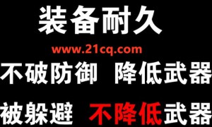 传奇3武器强度与持久度是怎么消耗的