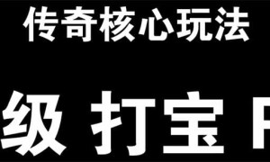传奇3的三个核心 80版本后坑在哪里