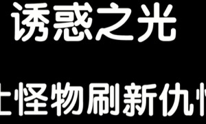传奇3诱惑之光可以让怪物刷新仇恨