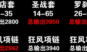 狂风戒指和狂风项链的攻速哪个好一些