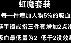 传奇3虹魔套装吸血公式详解