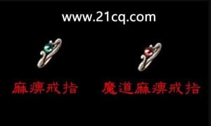 传奇3麻痹戒指作用、出处