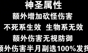 传奇3神圣属性的实用性
