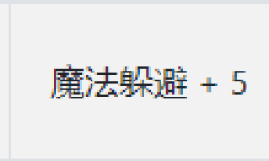 传奇3里的魔法躲避属性详细讲解