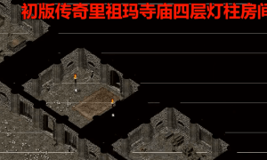 盛大传奇3地图改动 篡改了哪些地方（二）