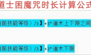 道士施毒术、隐身术、幽灵盾和神圣战甲术持续时间时长计算