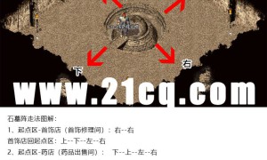 猪洞石墓阵走法图解 石墓阵商店怎么走?