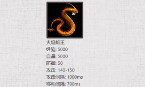 传奇3最难遇到的boss火焰蛇王