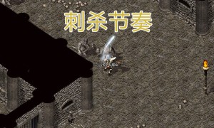 传奇3战士PK技巧、走位练习 是否开启免shift